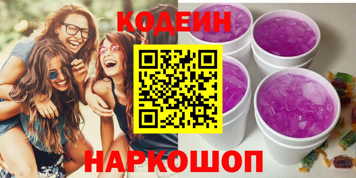 Назрань  Кодеин Purple Drank  Codein напиток Lean (лин)  Вход с VPN 